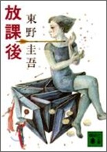 放課後