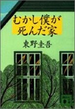むかし僕が死んだ家