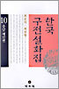 한국구전설화집 10