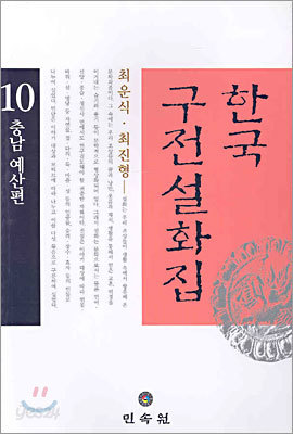 한국구전설화집 10