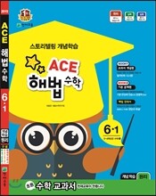 Ace 에이스 해법수학 6-1 원리 (2015년)