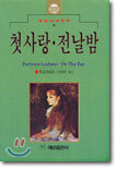 첫사랑 · 전날밤