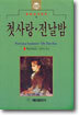 첫사랑 · 전날밤