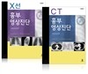 흉부영상진단X선+흉부영상진단CT 세트