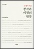 21세기 시조 창작과 비평의 현장