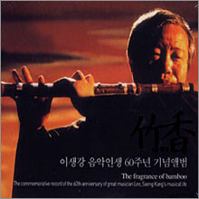 이생강 음악인생 60주년 기념앨범 - 죽향 (竹香)