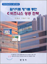 웹사이트 평가를 통한 e비즈니스 성공 전략