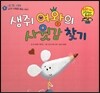 와우 그림책이 최고야 02 생쥐 여왕의 사윗감 찾기 (자신의 소중함을 깨닫는 이야기) (양장)