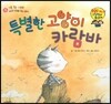 와우 그림책이 최고야 03 특별한 고양이 카람바 (자신의 장점을 찾는 이야기) (양장)