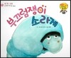 와우 그림책이 최고야 05 부끄럼쟁이 소라게 (자신감을 갖게 하는 이야기) (양장)