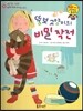 와우 그림책이 최고야 06 뚱보 고양이의 비밀 작전 (올바른 습관을 갖게 하는 이야기) (양장)