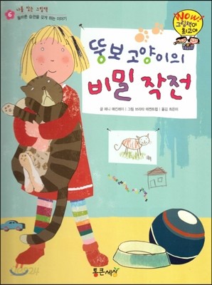 와우 그림책이 최고야 06 뚱보 고양이의 비밀 작전 (올바른 습관을 갖게 하는 이야기) (양장)