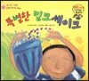 와우 그림책이 최고야 07 특별한 밀크 셰이크 (편식을 고쳐 주는 이야기) (양장)