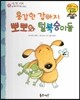 와우 그림책이 최고야 08 용감한 강아지 뽀뽀와 털복숭이들 (용기를 갖게 하는 이야기) (양장)