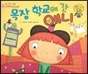 와우 그림책이 최고야 09 목장 학교에 간 애니 (자신감을 길러 주는 이야기) (양장)