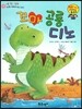 와우 그림책이 최고야 10 꼬마 공룡 디노 (자신을 사랑하게 하는 이야기) (양장)