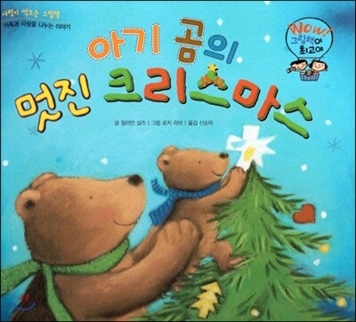 와우 그림책이 최고야 11 아기 곰의 멋진 크리스마스 (가족과 사랑을 나누는 이야기) (양장)