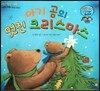 와우 그림책이 최고야 11 아기 곰의 멋진 크리스마스 (가족과 사랑을 나누는 이야기) (양장)
