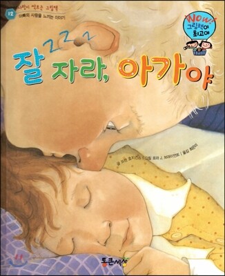 와우 그림책이 최고야 12 잘자라, 아가야 (아빠의 사랑을 느끼는 이야기) (양장)