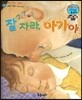 와우 그림책이 최고야 12 잘자라, 아가야 (아빠의 사랑을 느끼는 이야기) (양장)