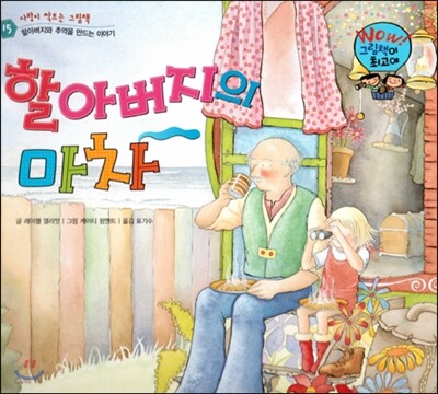 와우 그림책이 최고야 15 할아버지의 마차 (할아버지와 추억을 만드는 이야기) (양장)