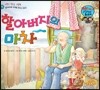 와우 그림책이 최고야 15 할아버지의 마차 (할아버지와 추억을 만드는 이야기) (양장)