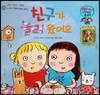와우 그림책이 최고야 17 친구가 놀러 왔어요 (친구와 사이좋게 지내는 이야기) (양장)