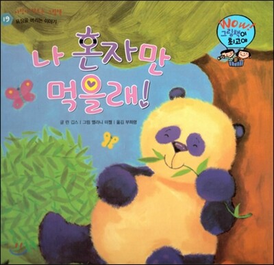 와우 그림책이 최고야 19 나 혼자만 먹을래! (욕심을 버리는 이야기) (양장)
