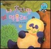 와우 그림책이 최고야 19 나 혼자만 먹을래! (욕심을 버리는 이야기) (양장)