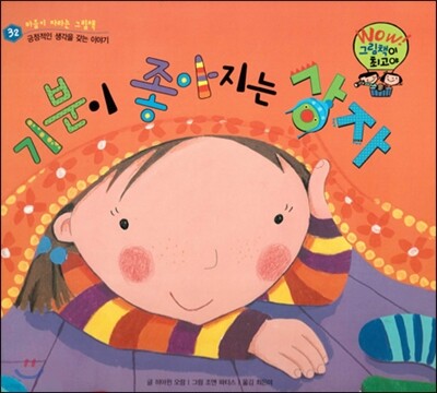 와우 그림책이 최고야 32 기분이 좋아지는 상자 (긍정적인 생각을 갖는 이야기) (양장)