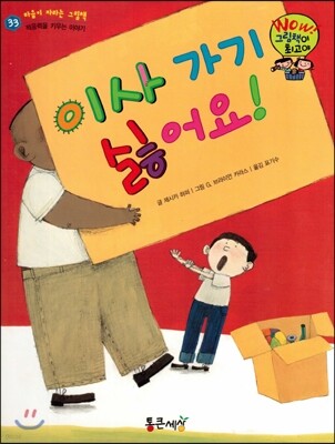와우 그림책이 최고야 33 이사 가기 싫어요! (적응력을 키우는 이야기) (양장)