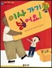 와우 그림책이 최고야 33 이사 가기 싫어요! (적응력을 키우는 이야기) (양장)