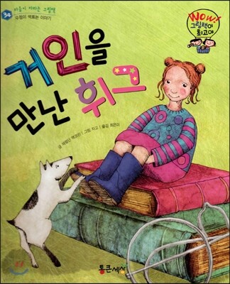 와우 그림책이 최고야 34 거인을 만난 휘그 (우정이 싹트는 이야기) (양장)