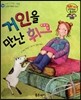 와우 그림책이 최고야 34 거인을 만난 휘그 (우정이 싹트는 이야기) (양장)