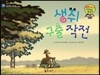 와우 그림책이 최고야 35 생쥐 구출 작전 (배려심을 갖게 하는 이야기) (양장)