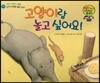 와우 그림책이 최고야 37 고양이랑 놀고 싶어요! (친구의 소중함을 깨닫는 이야기) (양장)