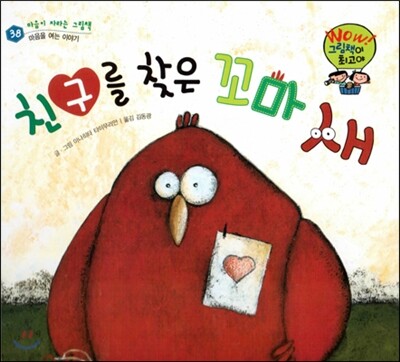 와우 그림책이 최고야 38 친구를 찾은 꼬마 새 (마음을 여는 이야기) (양장)