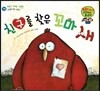 와우 그림책이 최고야 38 친구를 찾은 꼬마 새 (마음을 여는 이야기) (양장)