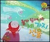 와우 그림책이 최고야 39 올가 할머니의 세 가지 선물 (이웃을 사랑하는 이야기) (양장)