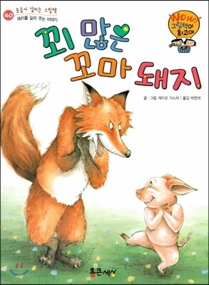 와우 그림책이 최고야 40 꾀 많은 꼬마 돼지 (재치를 길러주는 이야기) (양장)