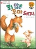 와우 그림책이 최고야 40 꾀 많은 꼬마 돼지 (재치를 길러주는 이야기) (양장)