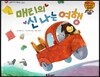 와우 그림책이 최고야 41 매티의 신나는 여행 (상황에 맞게 행동하는 이야기) (양장)