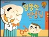 와우 그림책이 최고야 42 엉뚱한 선생님 (웃음을 배우는 이야기) (양장)