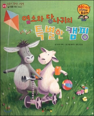 와우 그림책이 최고야 43 염소와 당나귀의 특별한 캠핑 (즐거움을 찾는 이야기) (양장)