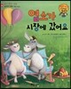 와우 그림책이 최고야 44 염소가 시장에 갔어요 (배려하는 마음을 기르는 이야기) (양장)