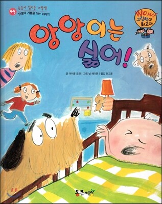 와우 그림책이 최고야 45 앙앙이는 싫어 (탄생의 기쁨을 아는 이야기) (양장)