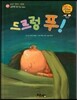 와우 그림책이 최고야 47 드르렁 푸! (표현력을 길러 주는 이야기) (양장)
