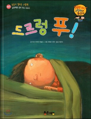 와우 그림책이 최고야 47 드르렁 푸! (표현력을 길러 주는 이야기) (양장)