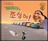 와우 그림책이 최고야 48 개미야, 조심해! (생명이 소중함을 아는 이야기) (양장)