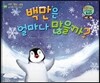 와우 그림책이 최고야 49 백만은 얼마나 많을까 (호기심을 키우는 이야기) (양장)